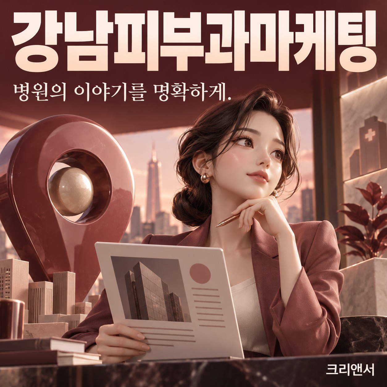 강남피부과마케팅 시작과 대행사·채널 운영