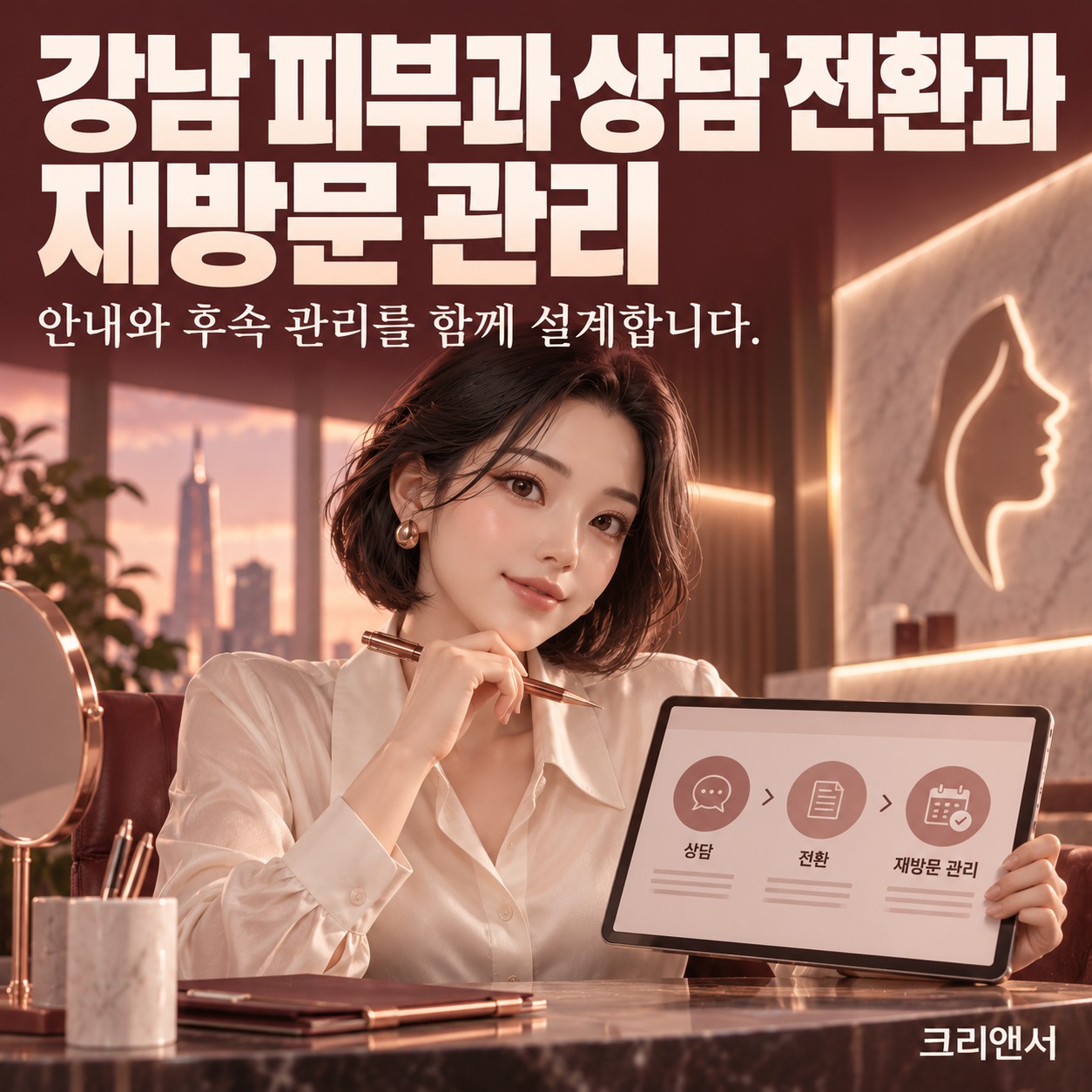 강남 피부과 상담 전환과 재방문 관리
