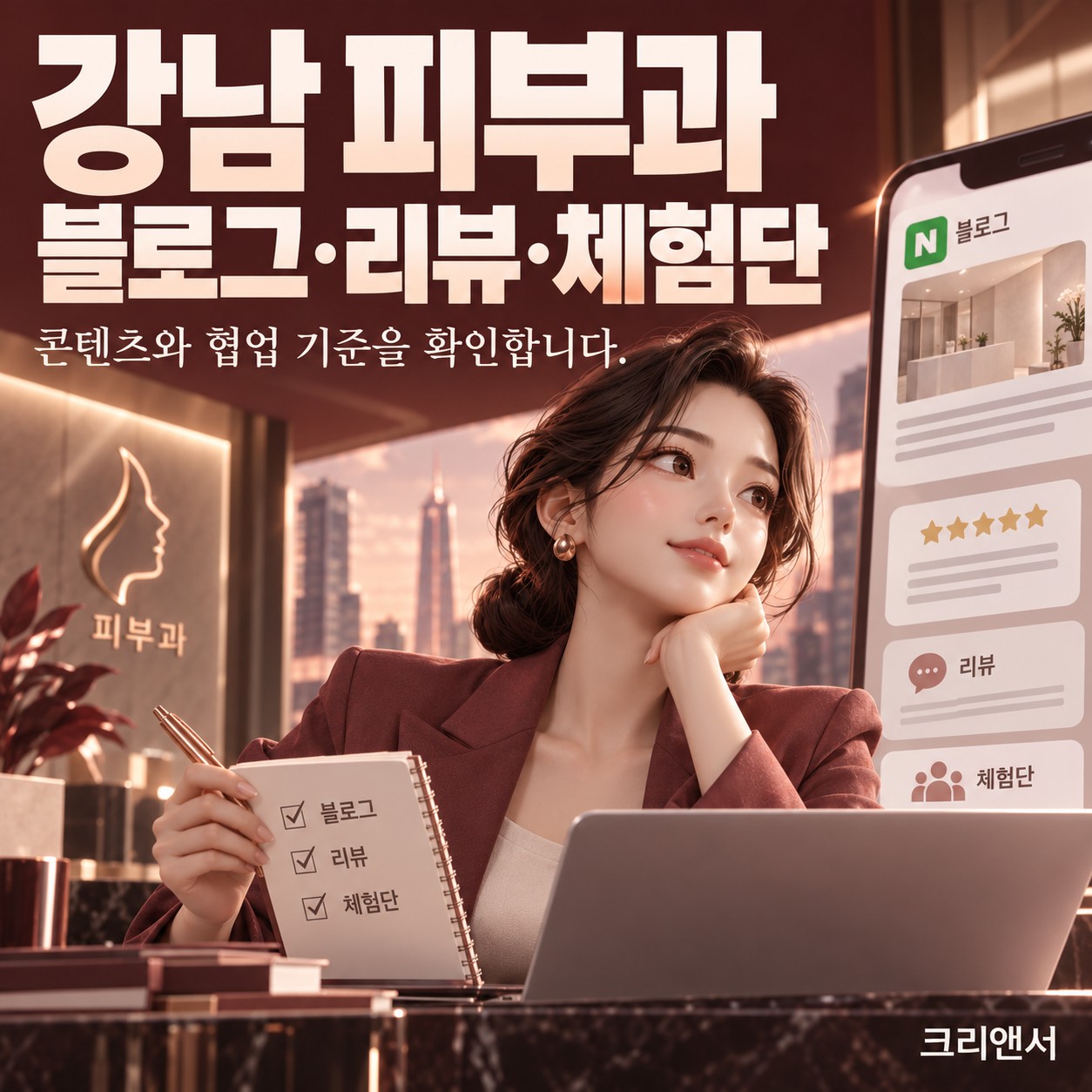 강남 피부과 블로그·리뷰·체험단